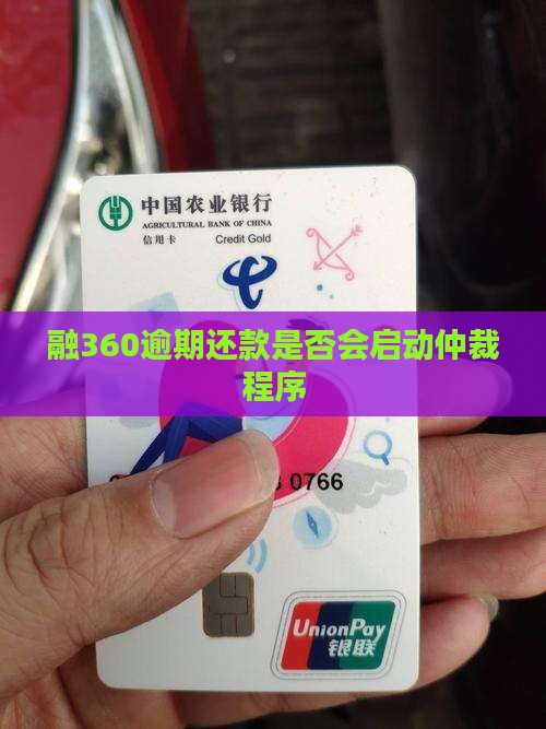 融360逾期还款是否会启动仲裁程序