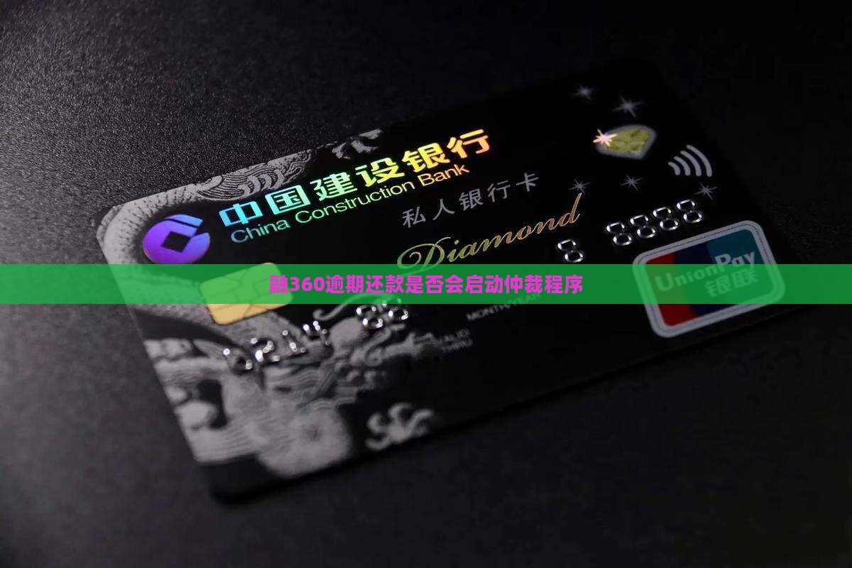 融360逾期还款是否会启动仲裁程序