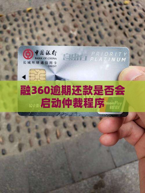 融360逾期还款是否会启动仲裁程序