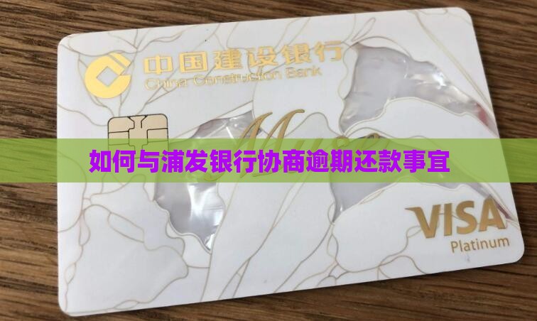 如何与浦发银行协商逾期还款事宜