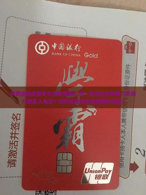 消费金融逾期多久会联系第三方？逾期还款具体几天会打联系人电话？如何处理消金逾期催收问题？