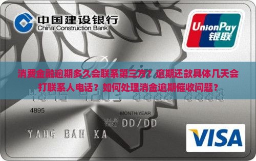 消费金融逾期多久会联系第三方？逾期还款具体几天会打联系人电话？如何处理消金逾期催收问题？