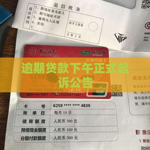 逾期贷款下午正式起诉公告