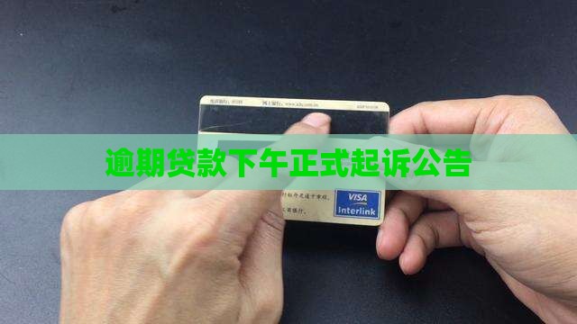 逾期贷款下午正式起诉公告