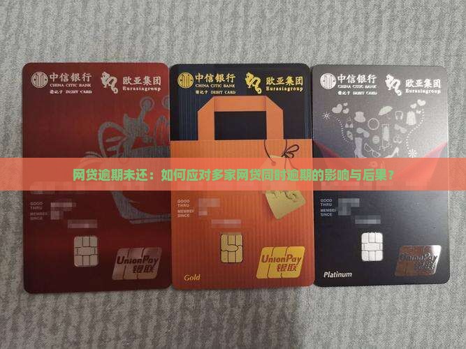 网贷逾期未还：如何应对多家网贷同时逾期的影响与后果？