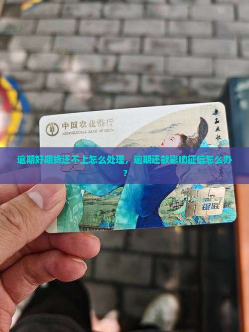 逾期好期贷还不上怎么处理，逾期还款影响征信怎么办？