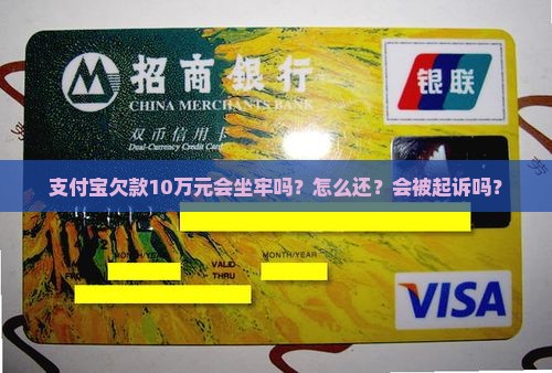 支付宝欠款10万元会坐牢吗？怎么还？会被起诉吗？