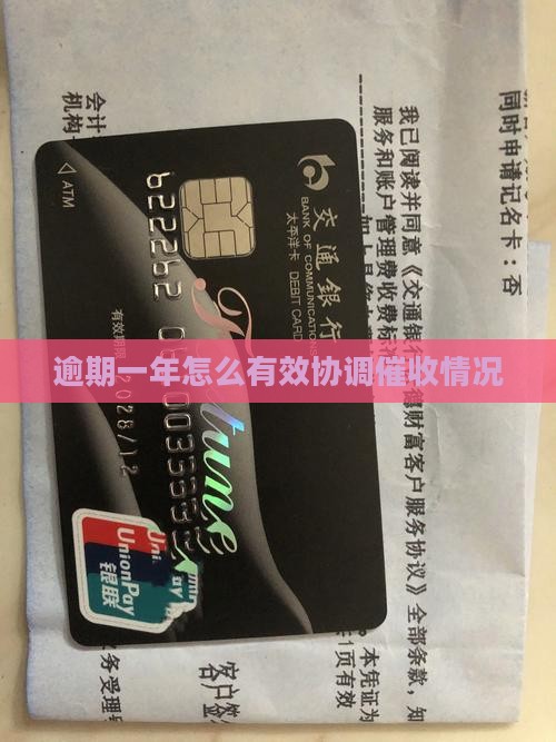 逾期一年怎么有效协调催收情况