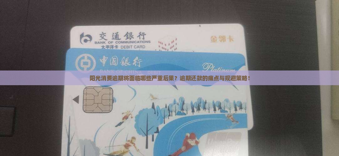 阳光消费逾期将面临哪些严重后果？逾期还款的痛点与规避策略！