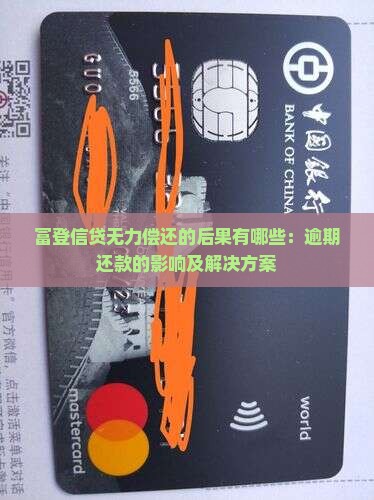 富登信贷无力偿还的后果有哪些：逾期还款的影响及解决方案