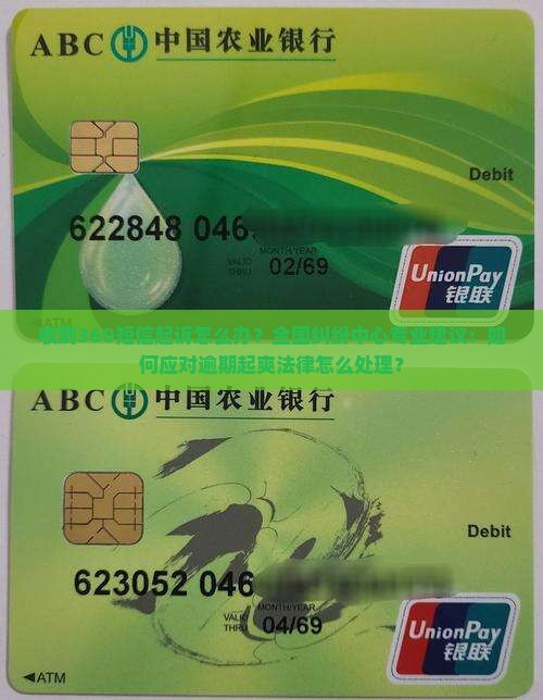 收到360短信起诉怎么办？全国纠纷中心专业建议：如何应对逾期起爽法律怎么处理？