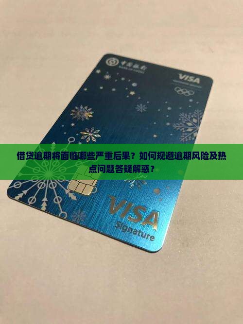 借贷逾期将面临哪些严重后果？如何规避逾期风险及热点问题答疑解惑？