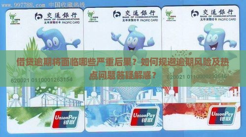 借贷逾期将面临哪些严重后果？如何规避逾期风险及热点问题答疑解惑？