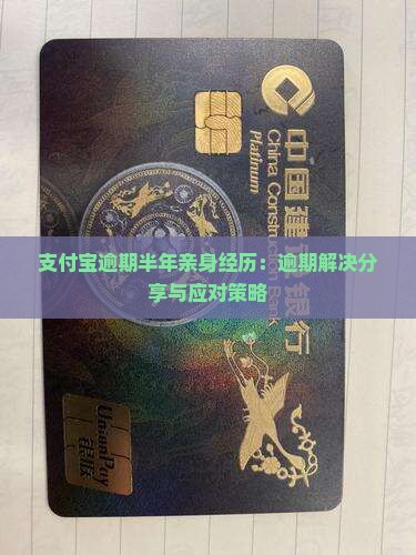 支付宝逾期半年亲身经历：逾期解决分享与应对策略