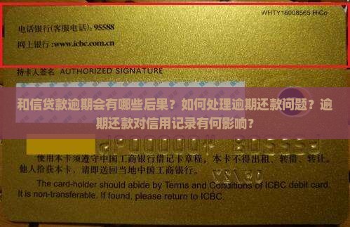 和信贷款逾期会有哪些后果？如何处理逾期还款问题？逾期还款对信用记录有何影响？