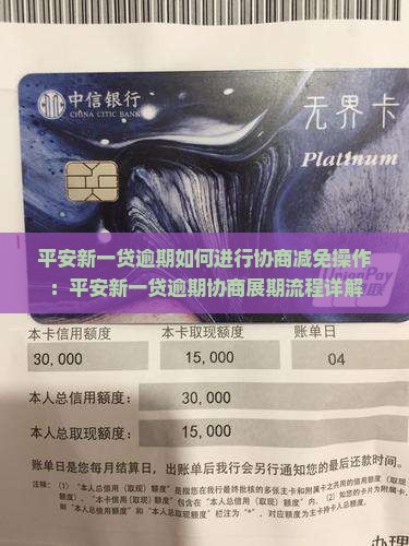 平安新一贷逾期如何进行协商减免操作：平安新一贷逾期协商展期流程详解