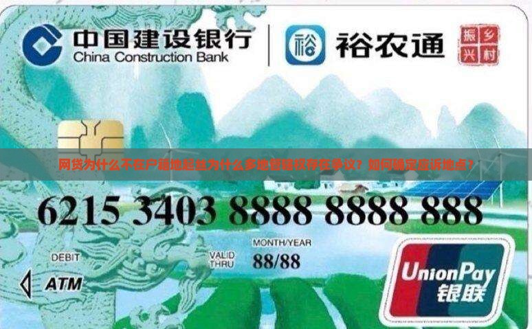 网贷为什么不在户籍地起丝为什么多地管辖权存在争议？如何确定应诉地点？