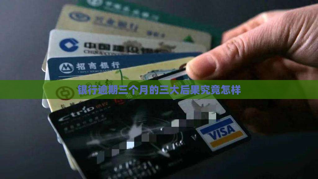 银行逾期三个月的三大后果究竟怎样
