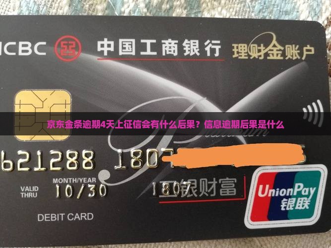京东金条逾期4天上征信会有什么后果？信息逾期后果是什么