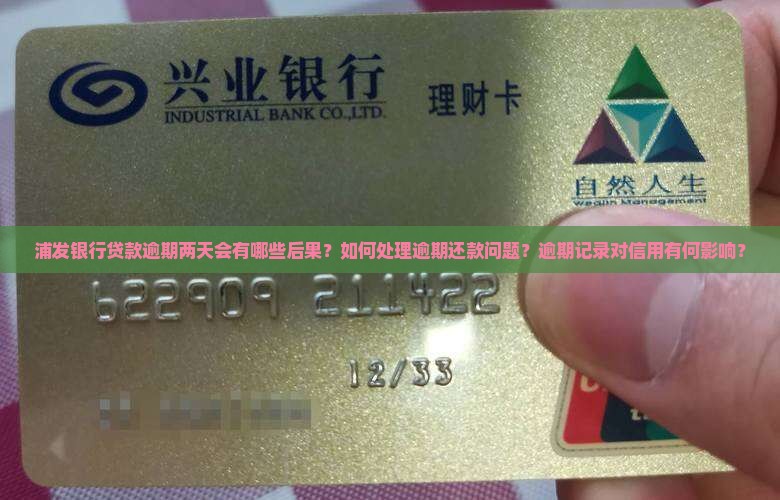 浦发银行贷款逾期两天会有哪些后果？如何处理逾期还款问题？逾期记录对信用有何影响？