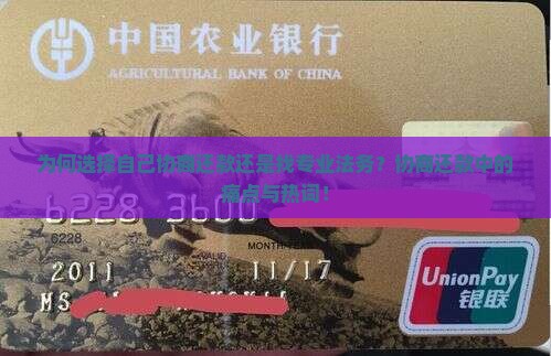 为何选择自己协商还款还是找专业法务？协商还款中的痛点与热词！