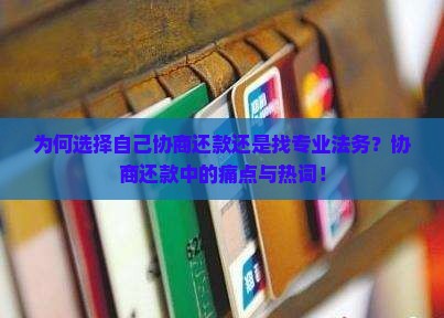 为何选择自己协商还款还是找专业法务？协商还款中的痛点与热词！