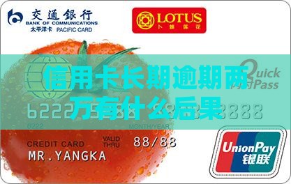 信用卡长期逾期两万有什么后果