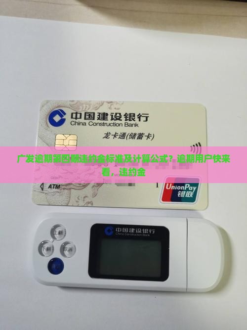 广发逾期第四期违约金标准及计算公式？逾期用户快来看，违约金