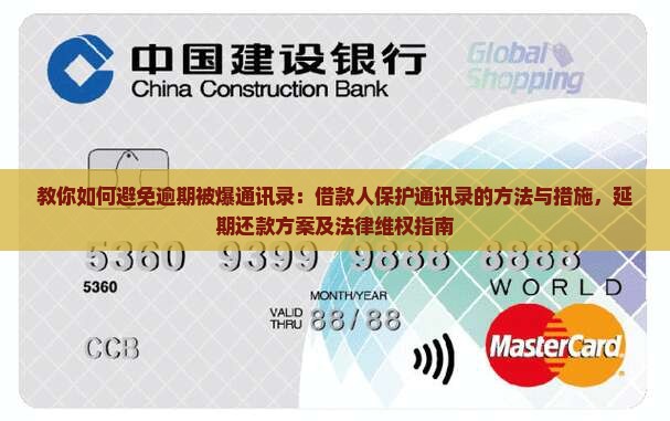 教你如何避免逾期被爆通讯录：借款人保护通讯录的方法与措施，延期还款方案及法律维权指南