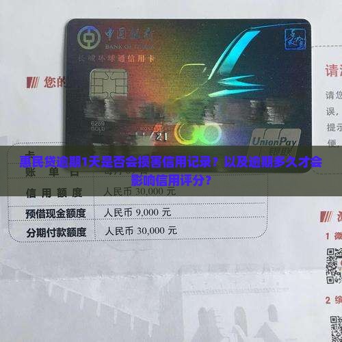 惠民贷逾期1天是否会损害信用记录？以及逾期多久才会影响信用评分？