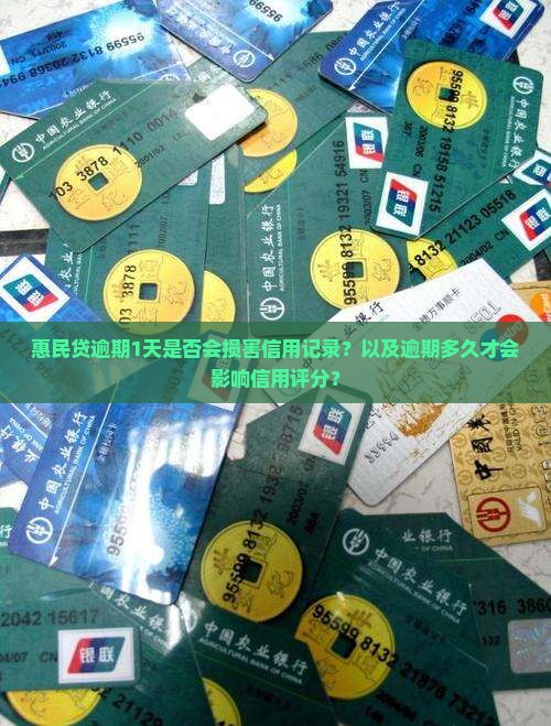 惠民贷逾期1天是否会损害信用记录？以及逾期多久才会影响信用评分？