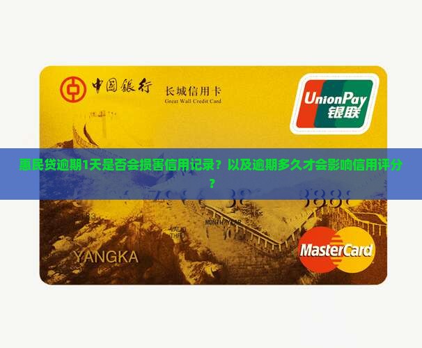 惠民贷逾期1天是否会损害信用记录？以及逾期多久才会影响信用评分？