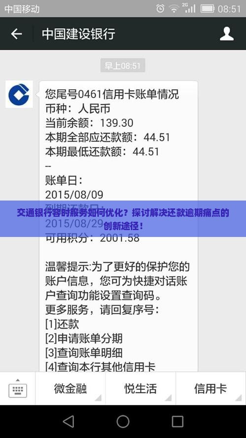 交通银行容时服务如何优化？探讨解决还款逾期痛点的创新途径！