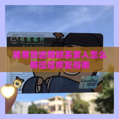民易贷逾期联系家人怎么做征信修复指南