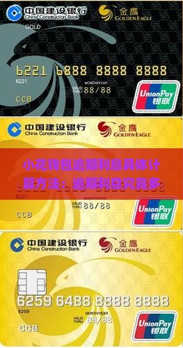 小花钱包逾期利息具体计算方法：逾期利息究竟多少