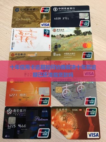 十年信用卡逾期如何协商解决十年前逾期已还清能贷款吗