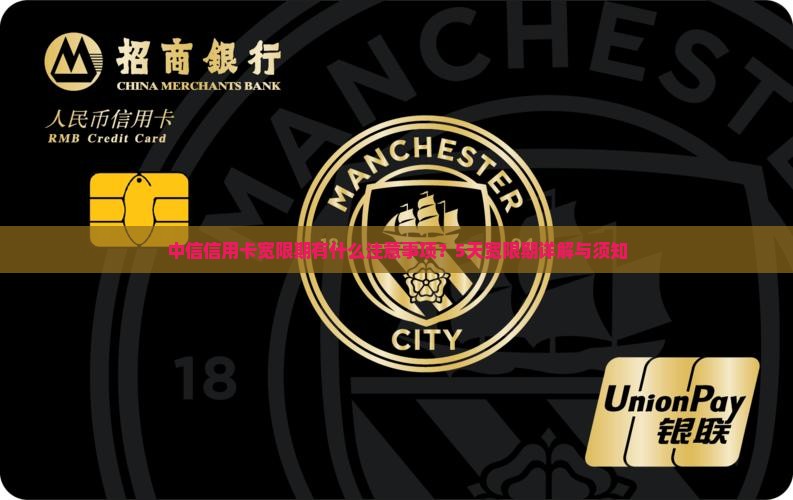 中信信用卡宽限期有什么注意事项？5天宽限期详解与须知
