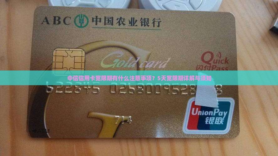 中信信用卡宽限期有什么注意事项？5天宽限期详解与须知