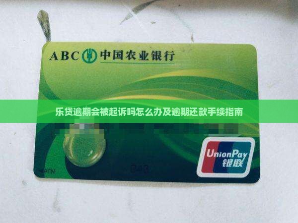 乐贷逾期会被起诉吗怎么办及逾期还款手续指南