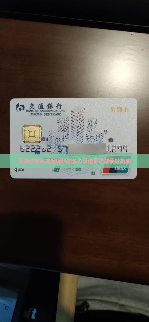 乐贷逾期会被起诉吗怎么办及逾期还款手续指南