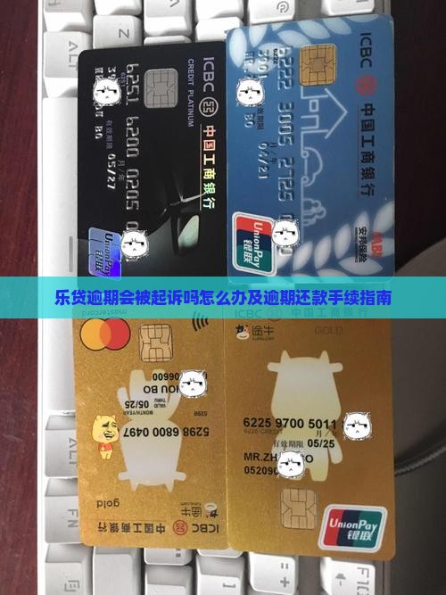 乐贷逾期会被起诉吗怎么办及逾期还款手续指南