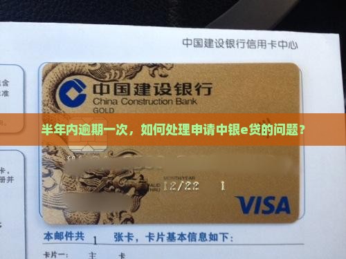 半年内逾期一次，如何处理申请中银e贷的问题？