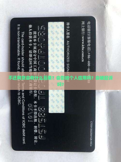 不还网贷会有什么后果？会影响个人信用吗？会被起诉吗？