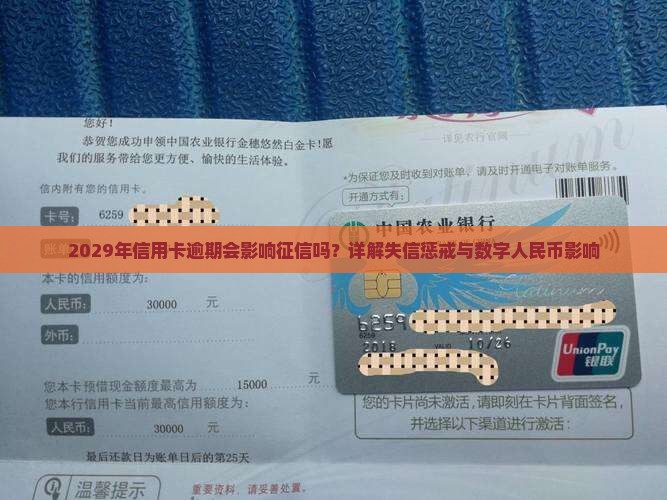 2029年信用卡逾期会影响征信吗？详解失信惩戒与数字人民币影响