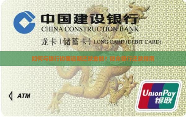 如何与银行协商逾期还款金额？微众银行还款指南