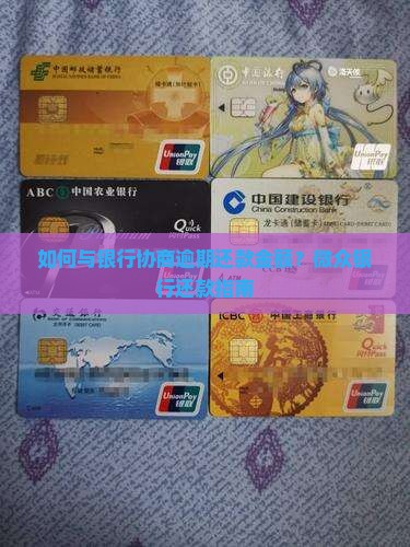 如何与银行协商逾期还款金额？微众银行还款指南