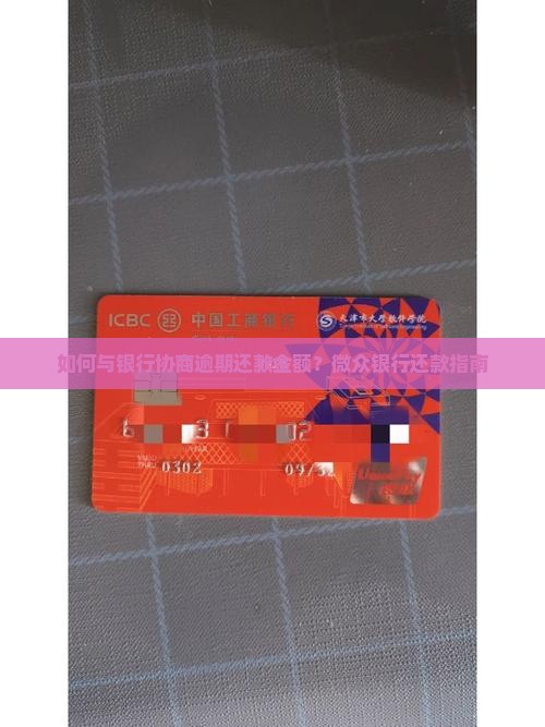 如何与银行协商逾期还款金额？微众银行还款指南