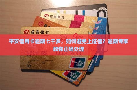平安信用卡逾期七千多，如何避免上征信？逾期专家教你正确处理