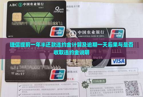 捷信提前一年半还款违约金计算及逾期一天后果与是否收取违约金说明
