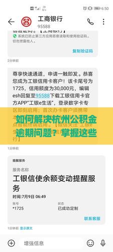 如何解决杭州公积金逾期问题？掌握这些应急策略和最新攻略！